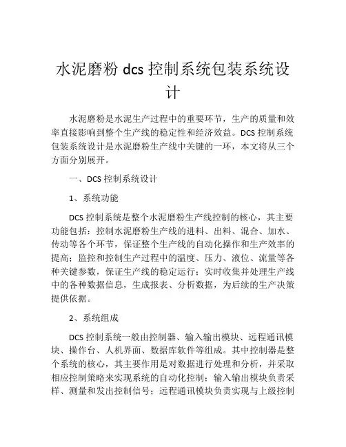 水泥磨粉dcs控制系统包装系统设计