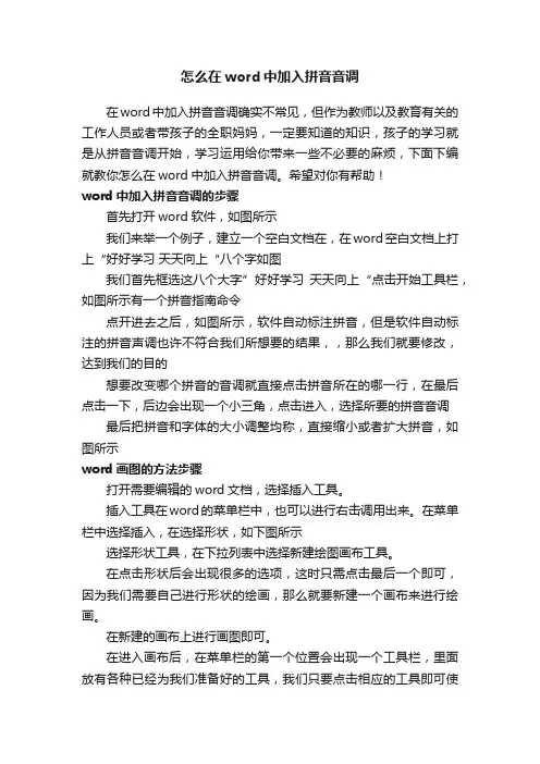 怎么在word中加入拼音音调