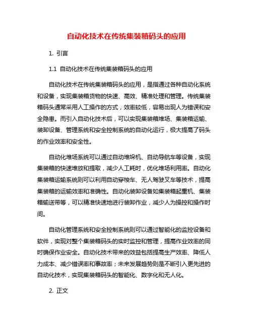 自动化技术在传统集装箱码头的应用