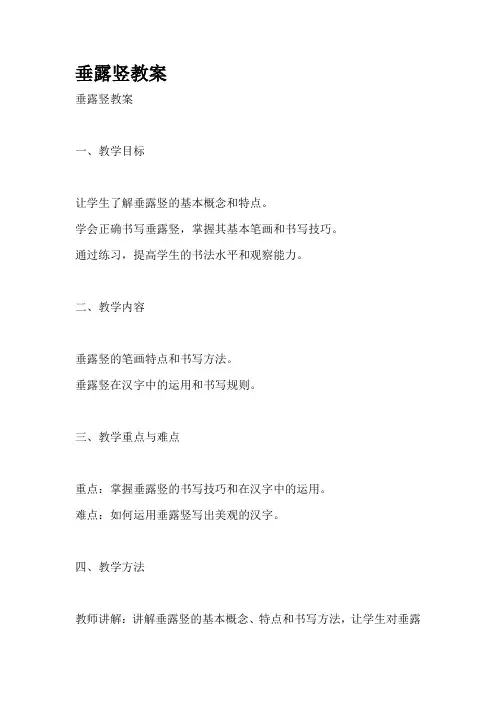 垂露竖教案