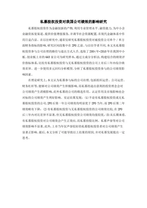 私募股权投资对我国公司绩效的影响研究
