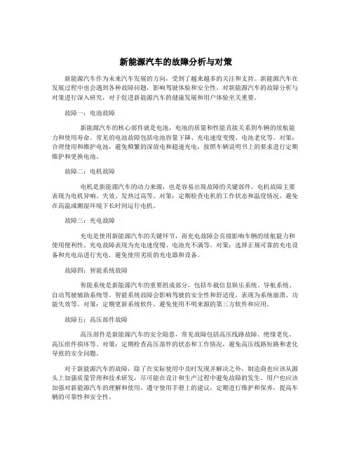 新能源汽车的故障分析与对策