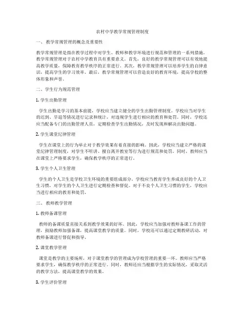 农村中学教学常规管理制度