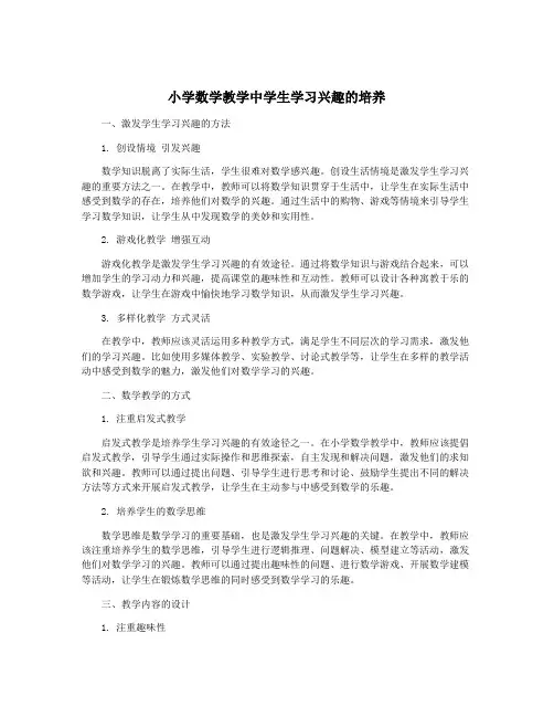 小学数学教学中学生学习兴趣的培养