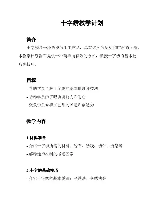 十字绣教学计划
