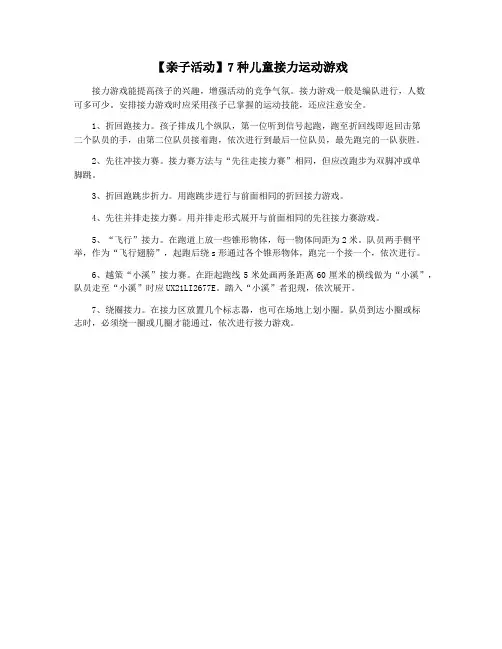 【亲子活动】7种儿童接力运动游戏