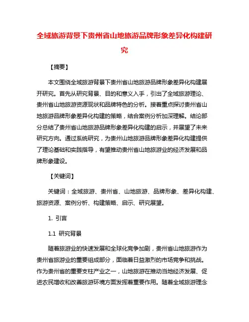 全域旅游背景下贵州省山地旅游品牌形象差异化构建研究