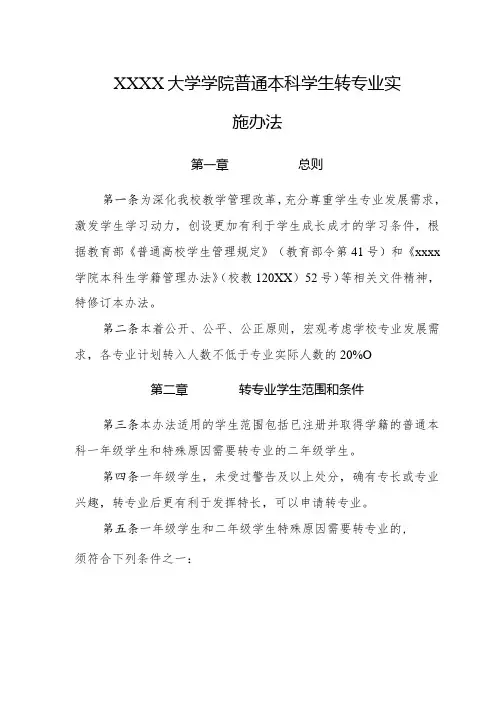 大学学院普通本科学生转专业实施办法