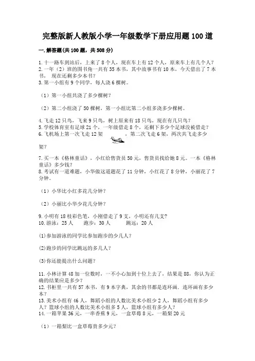 完整版新人教版小学一年级数学下册应用题100道【易错题】