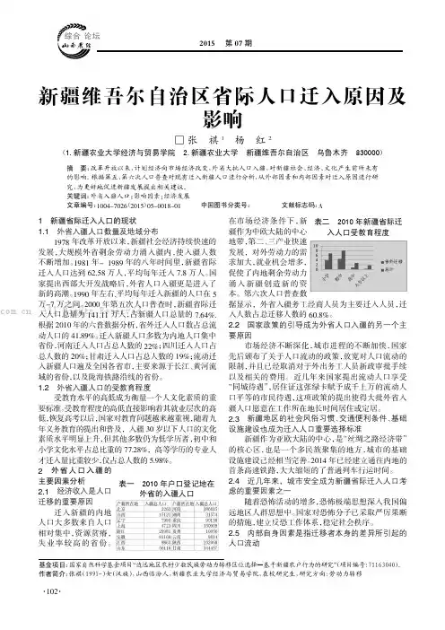 新疆维吾尔自治区省际人口迁入原因及影响