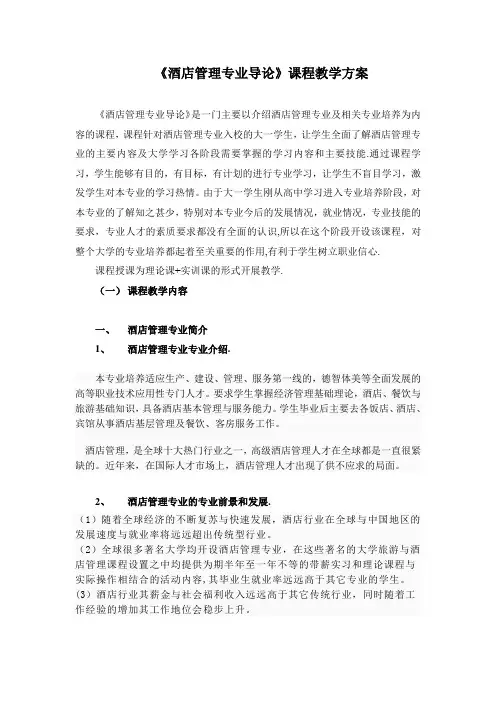 酒店管理专业导论