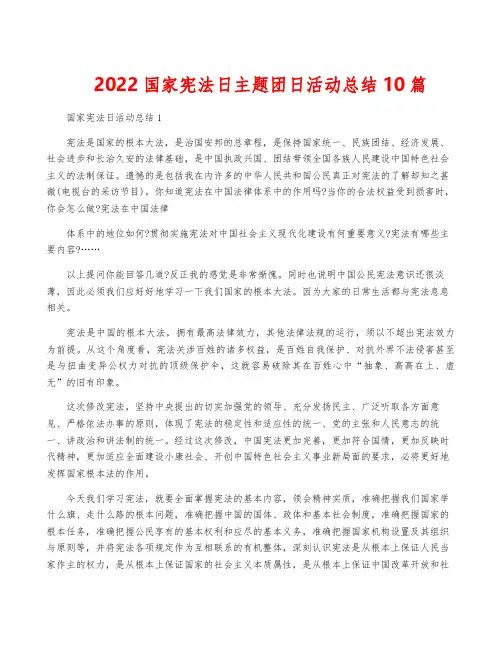 2022国家宪法日主题团日活动总结10篇