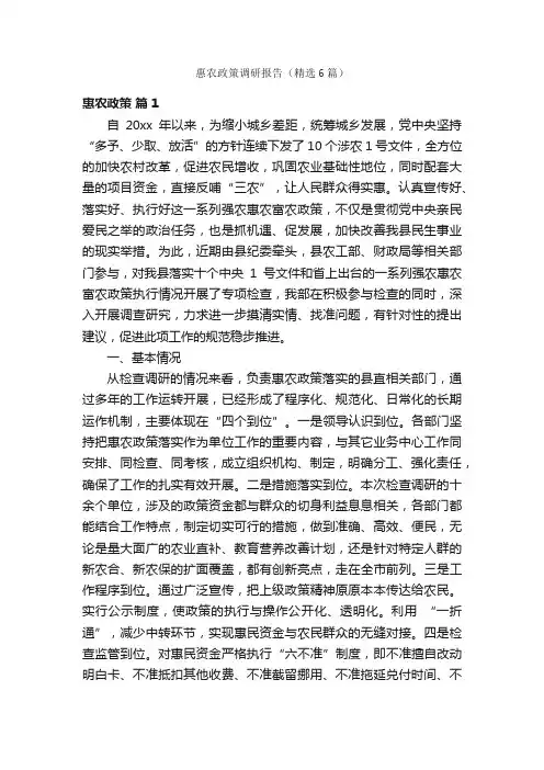 惠农政策调研报告（精选6篇）