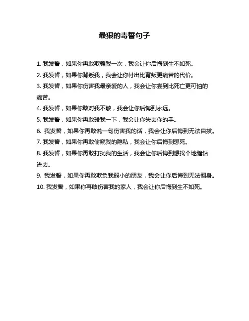 最狠的毒誓句子