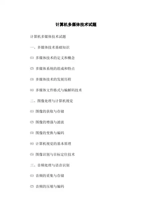 计算机多媒体技术试题