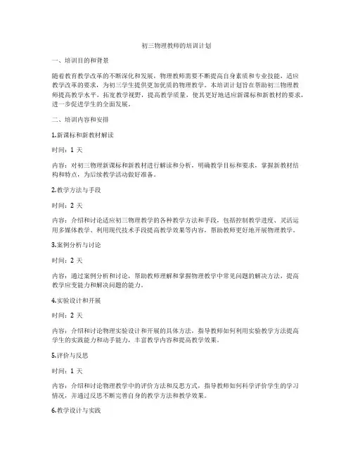 初三物理教师的培训计划
