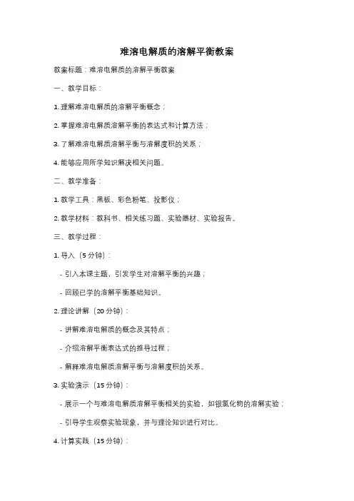难溶电解质的溶解平衡教案
