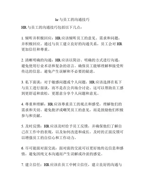 hr与员工的沟通技巧