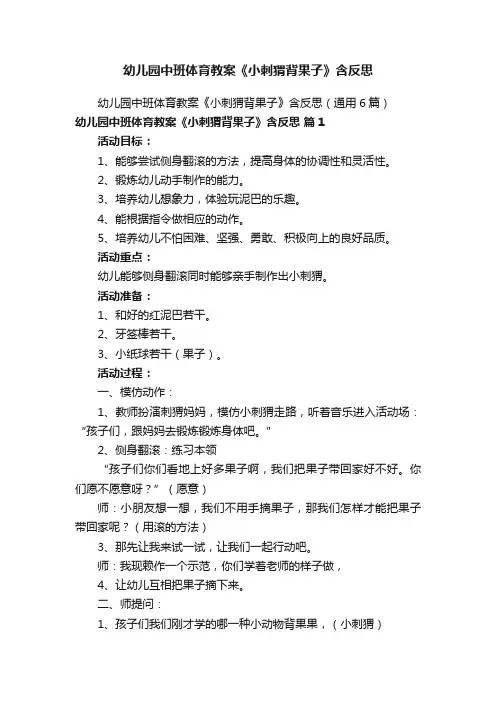 幼儿园中班体育教案《小刺猬背果子》含反思
