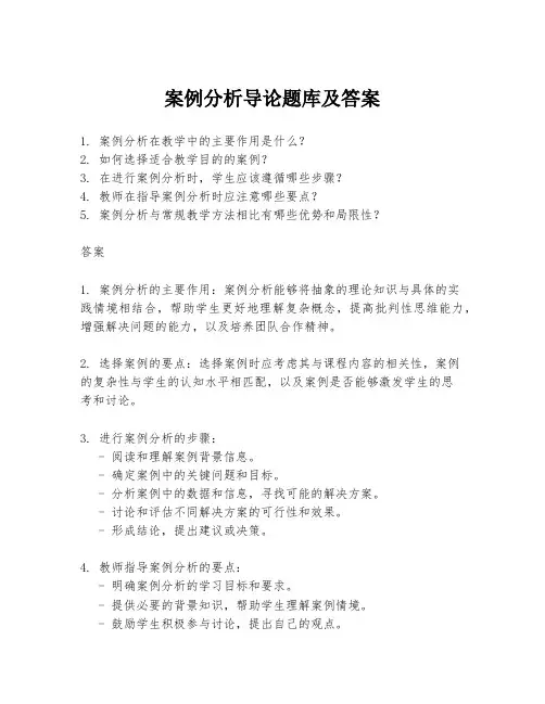 案例分析导论题库及答案