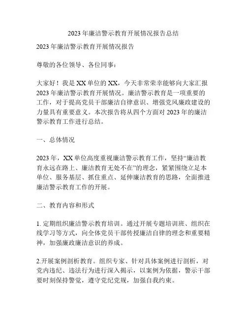 2023年廉洁警示教育开展情况报告总结