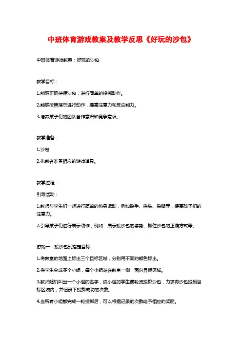 中班体育游戏教案及教学反思《好玩的沙包》