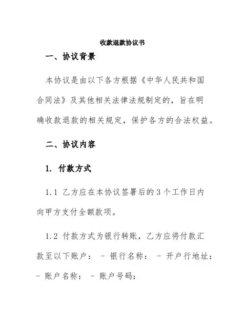 收款退款协议书
