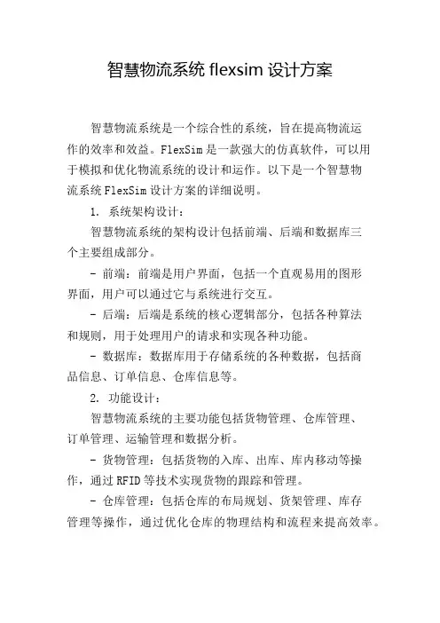 智慧物流系统flexsim设计方案