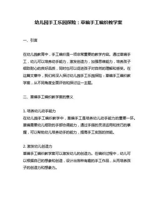 幼儿园手工乐园探险：草编手工编织教学案