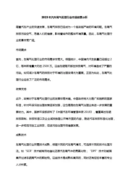 2023年汽车尾气处理行业市场前景分析