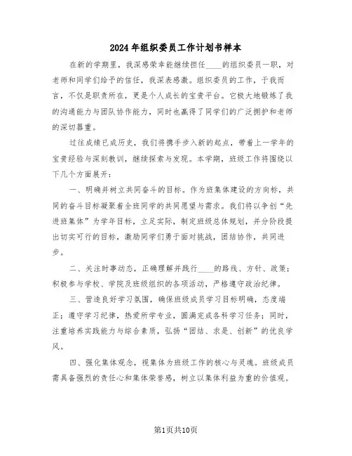 2024年组织委员工作计划书样本（五篇）