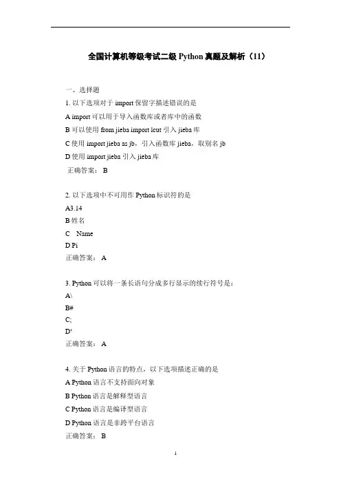 全国计算机等级考试二级Python真题及解析(11)