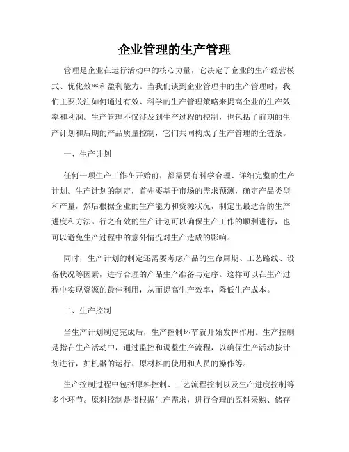 企业管理的生产管理