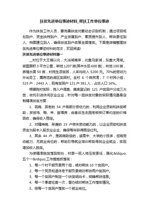 扶贫先进单位事迹材料_帮扶工作单位事迹