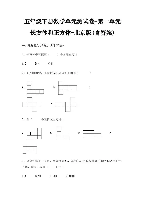 五年级下册数学单元测试卷-第一单元 长方体和正方体-北京版(含答案)