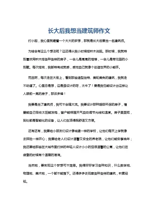 长大后我想当建筑师作文
