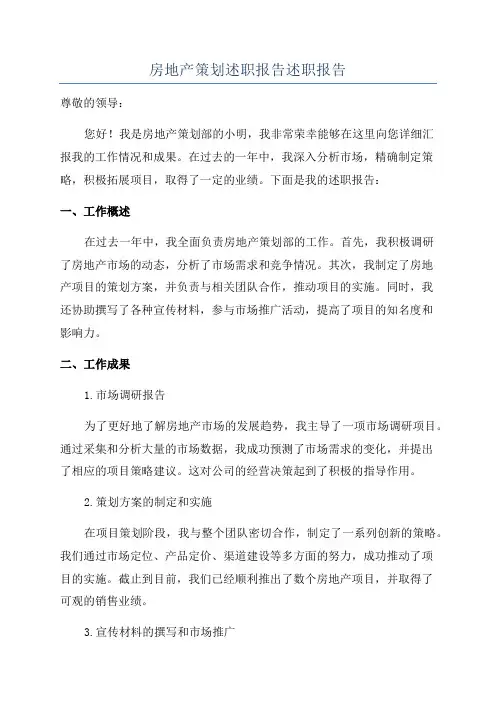 房地产策划述职报告述职报告