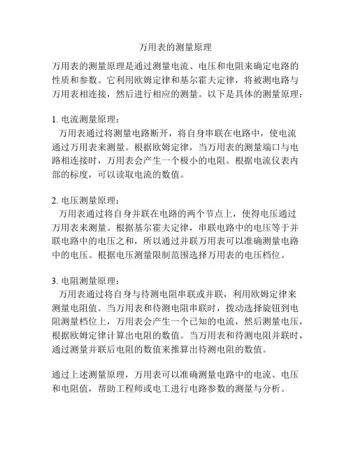 万用表的测量原理