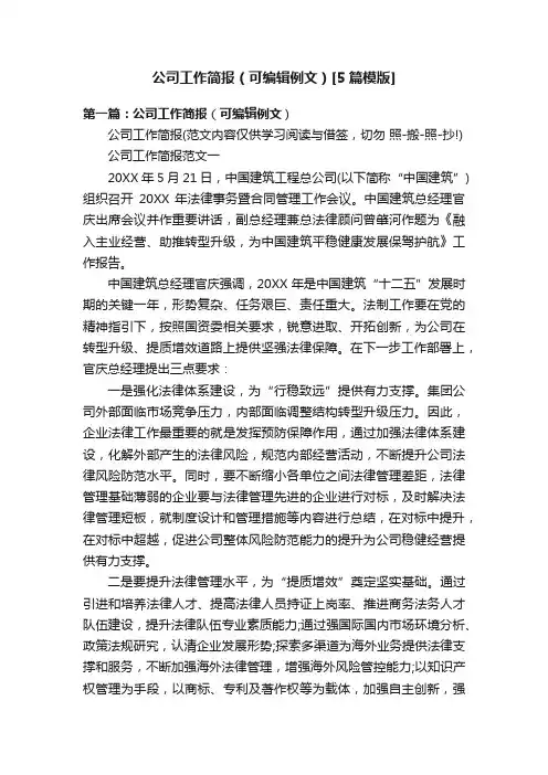 公司工作简报（可编辑例文）[5篇模版]