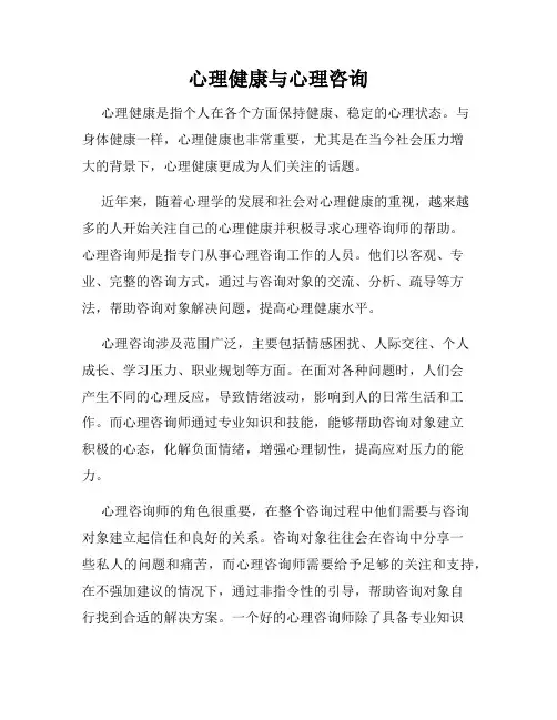心理健康与心理咨询
