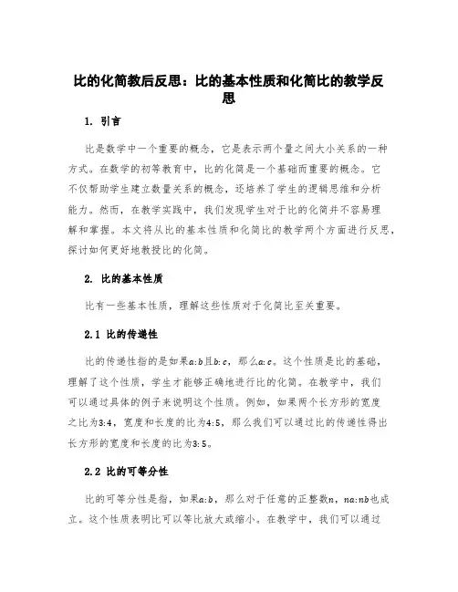比的化简教后反思 比的基本性质和化简比的教学反思