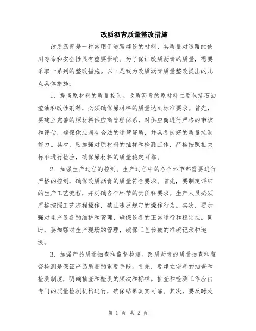 改质沥青质量整改措施