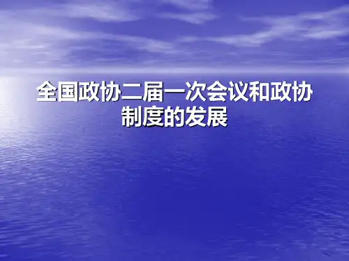 全国政协二届一次会议和政协制度的发展