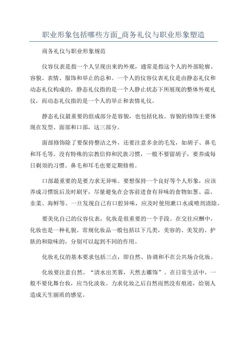 职业形象包括哪些方面_商务礼仪与职业形象塑造