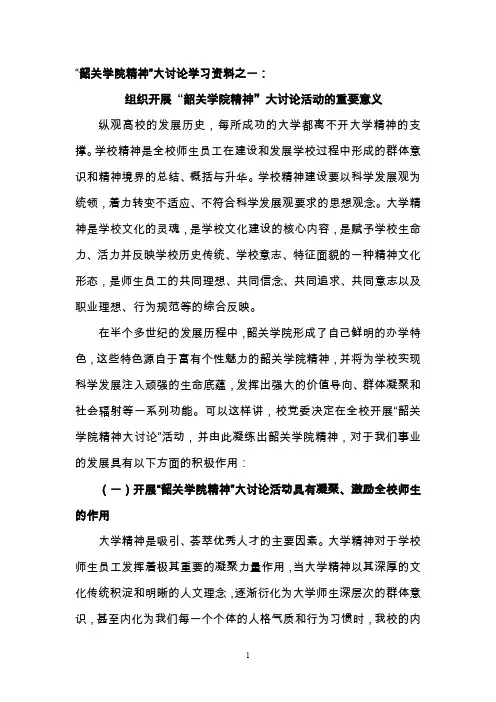 韶关学院精神大讨论学习资料之一