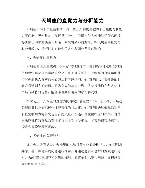 天蝎座的直觉力与分析能力