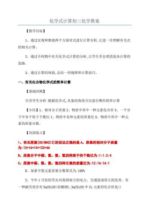 化学式计算初三化学教案