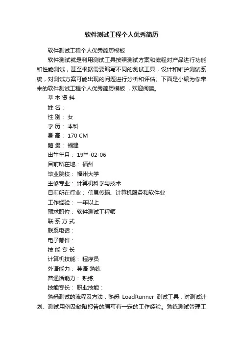 软件测试工程个人优秀简历模板