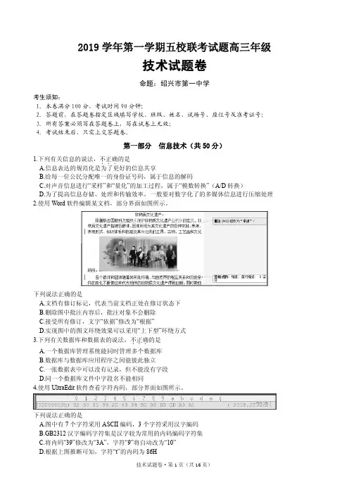 2019年10月浙江省学考选考浙江省五校联考2019学年第一学期五校联考高三年级技术试题