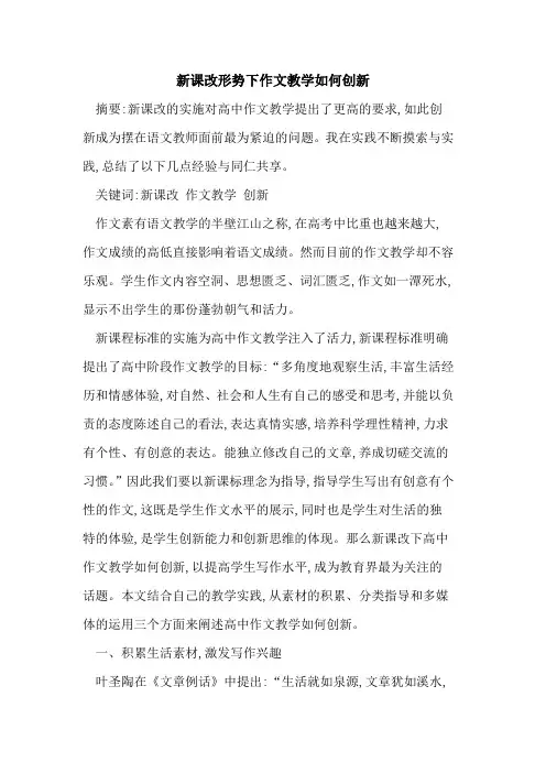 新课改形势下作文教学如何创新